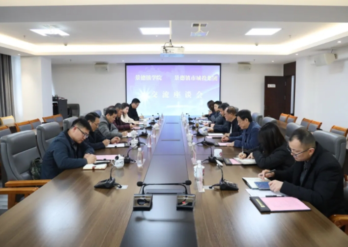 景德鎮學院與市城投集團召開校企